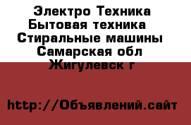 Электро-Техника Бытовая техника - Стиральные машины. Самарская обл.,Жигулевск г.